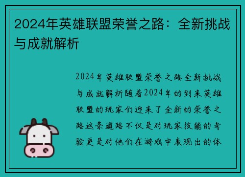 2024年英雄联盟荣誉之路：全新挑战与成就解析