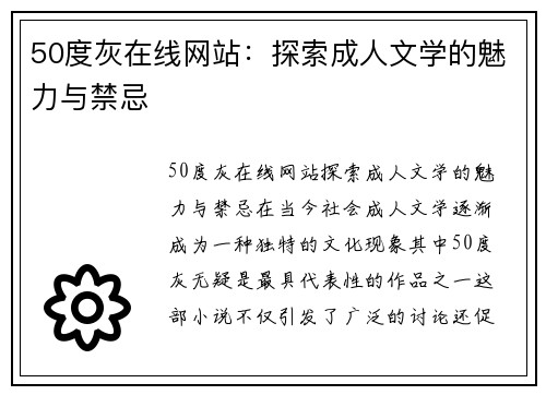 50度灰在线网站：探索成人文学的魅力与禁忌