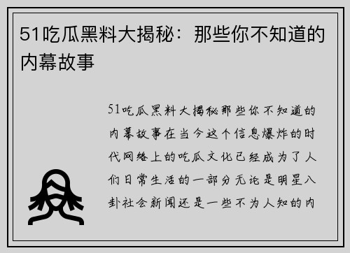 51吃瓜黑料大揭秘：那些你不知道的内幕故事