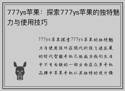 777ys苹果：探索777ys苹果的独特魅力与使用技巧