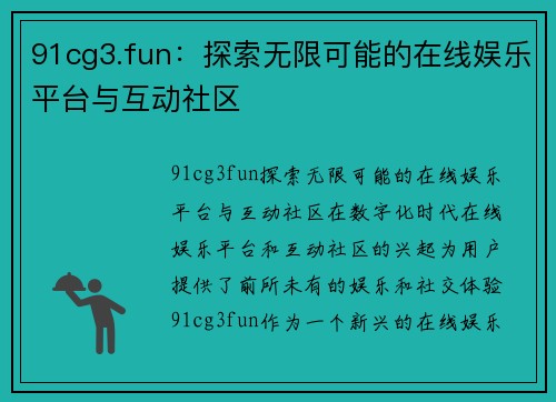 91cg3.fun：探索无限可能的在线娱乐平台与互动社区