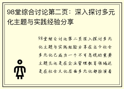 98堂综合讨论第二页：深入探讨多元化主题与实践经验分享