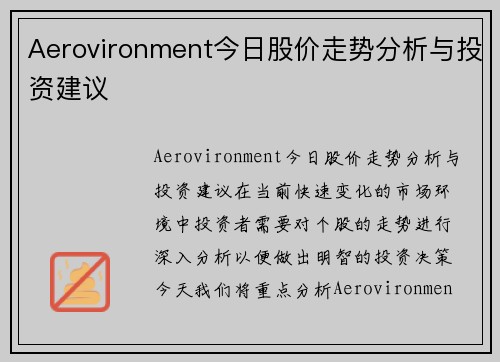 Aerovironment今日股价走势分析与投资建议