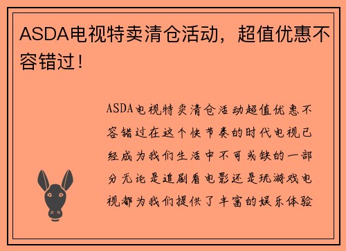 ASDA电视特卖清仓活动，超值优惠不容错过！