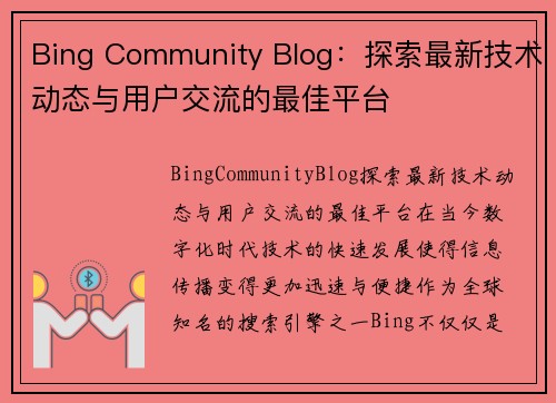 Bing Community Blog：探索最新技术动态与用户交流的最佳平台