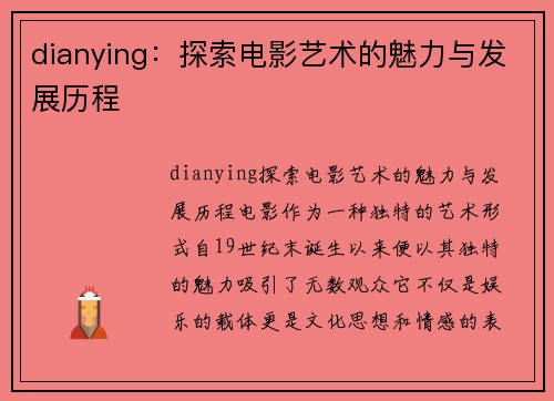 dianying：探索电影艺术的魅力与发展历程