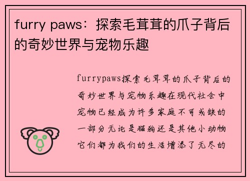 furry paws：探索毛茸茸的爪子背后的奇妙世界与宠物乐趣