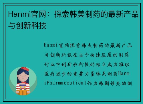 Hanmi官网：探索韩美制药的最新产品与创新科技