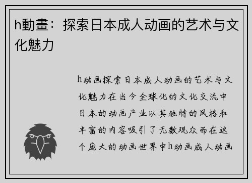 h動畫：探索日本成人动画的艺术与文化魅力