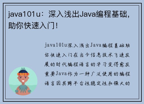 java101u：深入浅出Java编程基础，助你快速入门！