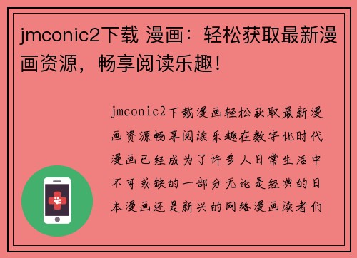 jmconic2下载 漫画：轻松获取最新漫画资源，畅享阅读乐趣！