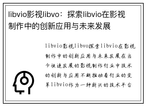 libvio影视libvo：探索libvio在影视制作中的创新应用与未来发展