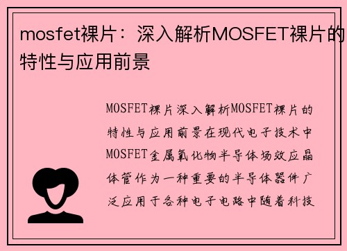 mosfet裸片：深入解析MOSFET裸片的特性与应用前景