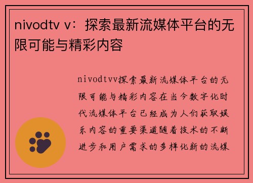 nivodtv v：探索最新流媒体平台的无限可能与精彩内容