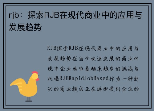 rjb：探索RJB在现代商业中的应用与发展趋势