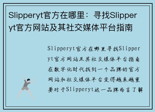 Slipperyt官方在哪里：寻找Slipperyt官方网站及其社交媒体平台指南