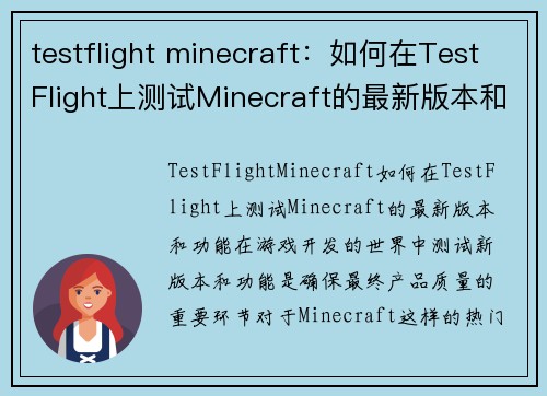 testflight minecraft：如何在TestFlight上测试Minecraft的最新版本和功能