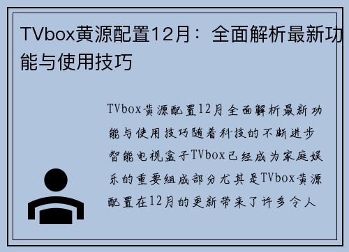 TVbox黄源配置12月：全面解析最新功能与使用技巧