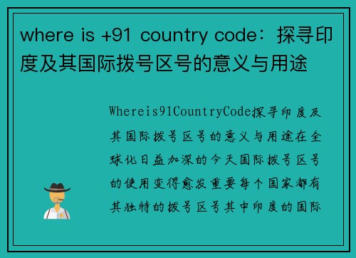 where is +91 country code：探寻印度及其国际拨号区号的意义与用途