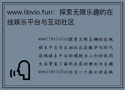 www.libvio.fun：探索无限乐趣的在线娱乐平台与互动社区