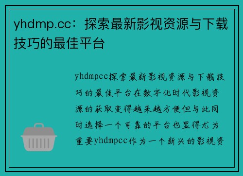 yhdmp.cc：探索最新影视资源与下载技巧的最佳平台