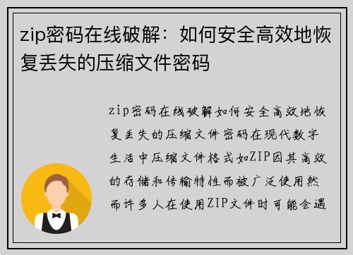 zip密码在线破解：如何安全高效地恢复丢失的压缩文件密码