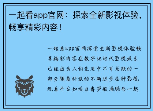 一起看app官网：探索全新影视体验，畅享精彩内容！