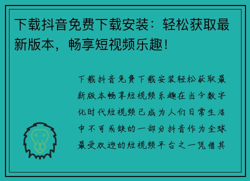 下载抖音免费下载安装：轻松获取最新版本，畅享短视频乐趣！